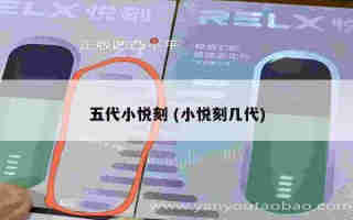 悅刻第五代白色 (悅刻五代白色限定)