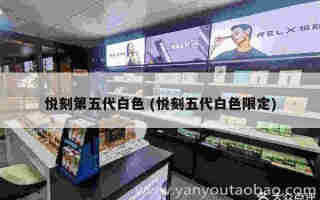 二手悅刻五代多少錢一個 (悅刻 二手)