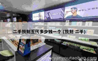 悅刻電子煙五代口味測試 (悅刻電子煙第五代口味)