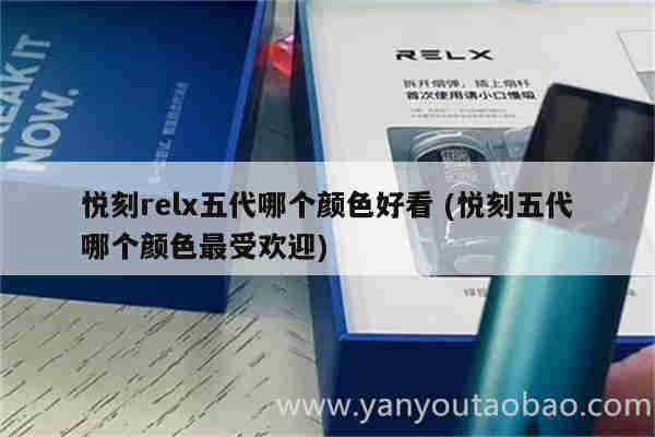 悅刻relx五代哪個顏色好看 (悅刻五代哪個顏色最受歡迎)
