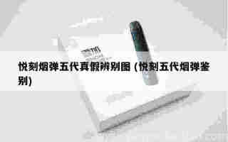 悅刻五代幻影材質 (悅刻五代幻影哪個顏色)