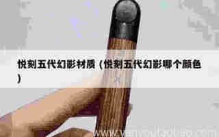 悅刻五代清風系列 (悅刻五代清風系列怎么樣)