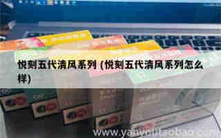 綠蘿五代跟悅刻五代區別 (綠籮二代好還是悅刻四代好)