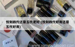 悅刻五代煙彈油 (悅刻五代煙彈油量多少)