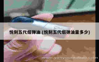 悅刻電子煙五代紅色 (悅刻電子煙五代紅燈亮是什么意思)