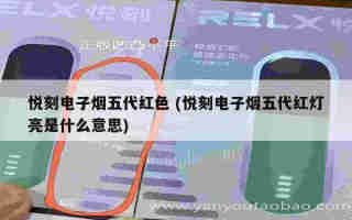 悅刻四代和五代煙彈區別 (悅刻四代五代煙彈哪個好)