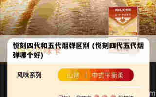 悅刻一代煙桿換五代 (悅刻一代煙桿替換裝多少錢)