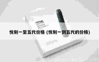 悅刻五代最新煙桿 (悅刻五代煙桿?別被不良商販割了韭菜!)