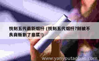 悅刻五代還有水果煙彈嗎 (悅刻五代煙彈有哪些口味)
