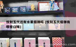 悅刻五代拆機視頻 (悅刻五代 拆)