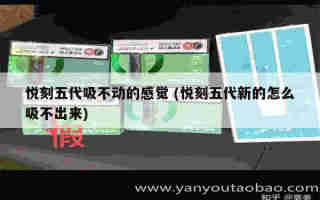 悅刻五代吸不動的感覺 (悅刻五代新的怎么吸不出來)