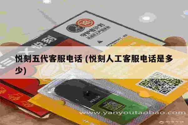 悅刻五代客服電話 (悅刻人工客服電話是多少)