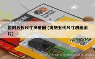 悅刻五代真假如何辨別 (悅刻五代區分真假)