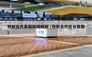 悅刻綠妍能用五代抽嗎 (悅刻五代新綠)