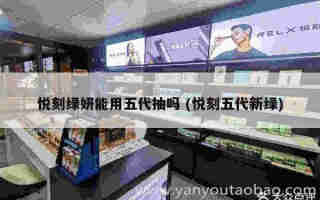 悅刻五代調功率 (悅刻五代瓦數)