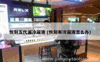 悅刻五代煙彈有英文版嗎 (悅刻五代煙彈字母對應口味)