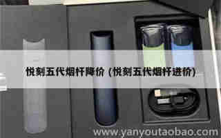 悅刻四代五代不耐抽 (悅刻四代和五代哪個不漏油)