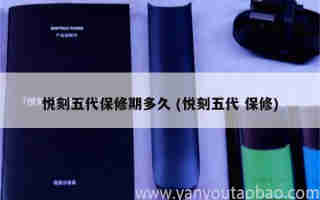 悅刻五代煙彈銷量排行 (悅刻五代煙彈哪款好抽)