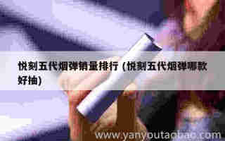 悅刻五代特別版圖片 (悅刻五代新口味圖片)