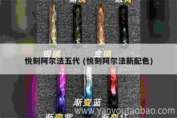 悅刻阿爾法五代 (悅刻阿爾法新配色)