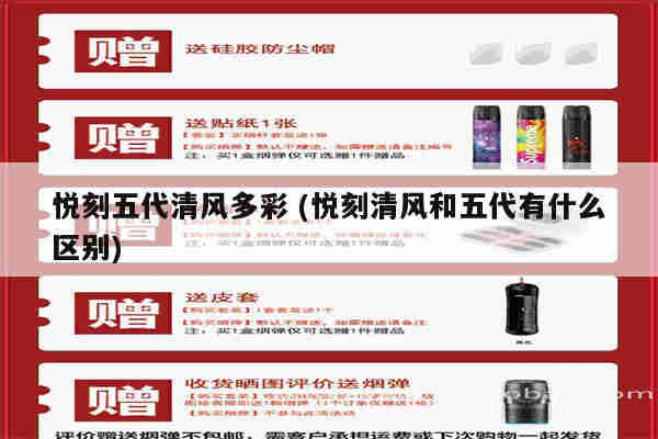 悅刻五代清風多彩 (悅刻清風和五代有什么區別)