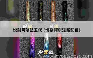 悅刻五代煙桿換電池教程 (悅刻五代煙桿換電池教程圖解)