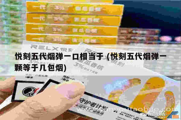 悅刻五代煙彈一口相當于 (悅刻五代煙彈一顆等于幾包煙)