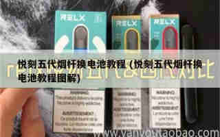 悅刻煙彈五代圖片 (悅刻5代煙彈大全)