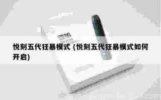 悅刻五代漸變系列圖片 (悅刻五代漸變系列圖片)