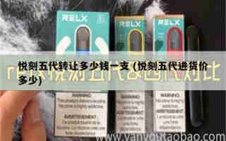 悅刻五代供應商電話號碼 (悅刻5代批發價)