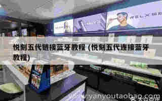 悅刻五代煙桿是什么材質 (悅刻五代的煙桿)