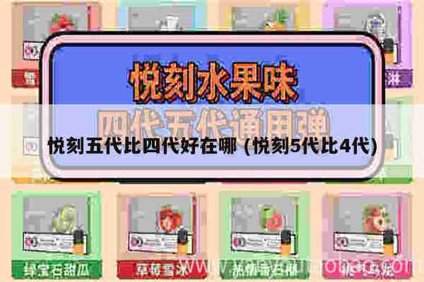 悅刻五代比四代好在哪 (悅刻5代比4代)