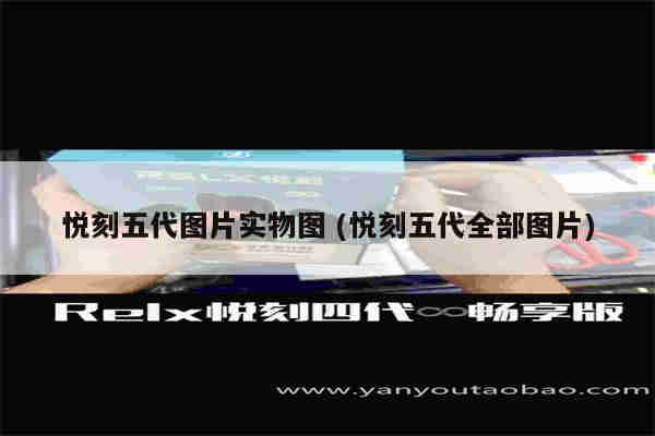 悅刻五代圖片實物圖 (悅刻五代全部圖片)