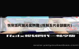 悅刻三代比五代好抽嘛 (悅刻三代比五代貴)