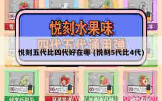 悅刻五代什么充電器通用 (悅刻五代配充電器嗎)