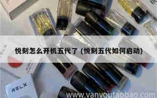 悅刻五代抽吸紅光 (悅刻五代紅色煙彈)