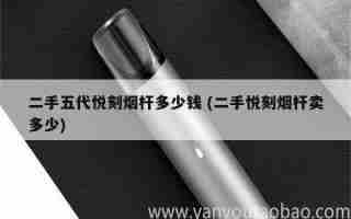 悅刻五代煙彈圖片高清 (悅刻五代煙彈什么樣)