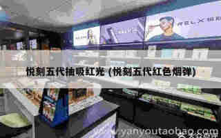 悅刻五代煙量小怎么處理 (悅刻五代抽幾口)