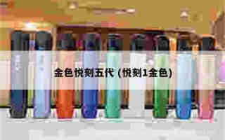 金色悅刻五代 (悅刻1金色)