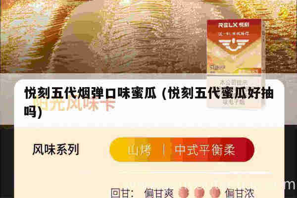 悅刻五代煙彈口味蜜瓜 (悅刻五代蜜瓜好抽嗎)
