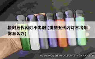 悅刻五代比四代好在哪里 (悅刻五代四代對比)