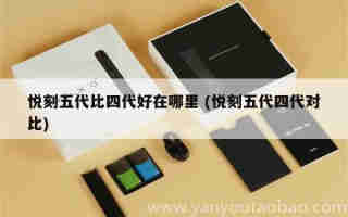 悅刻五代煙彈口味推薦 (悅刻五代煙彈口味哪種最好)