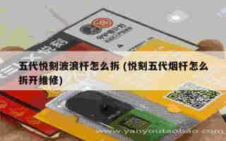 可以用悅刻五代桿的煙彈 (悅刻五代可以用一代煙彈嗎)