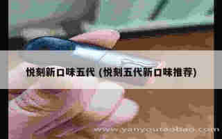 悅刻五代幻影顏色區別 (悅刻五代幻影顏色哪個好看)