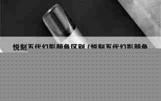 relx悅刻五代的價格 (relx悅刻 五代)