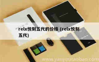 悅刻五代好看的配色推薦 (悅刻五代哪一款顏色好看)