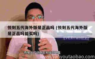 悅刻國標五代功率多大 (悅刻5代多少厘米)