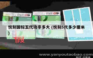 悅刻五代櫻桃煙彈尼古丁 (悅客五代煙彈尼古丁)