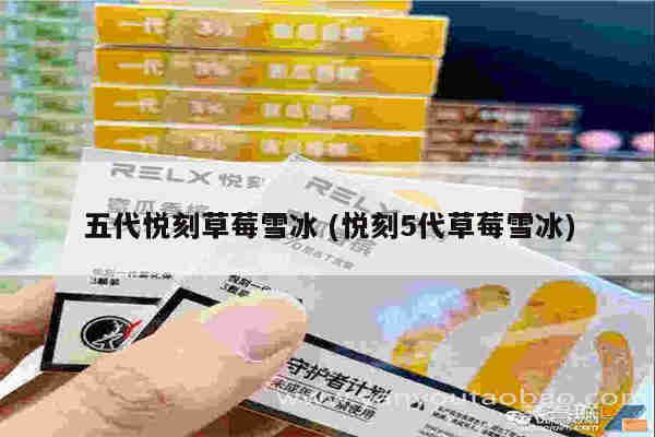 五代悅刻草莓雪冰 (悅刻5代草莓雪冰)