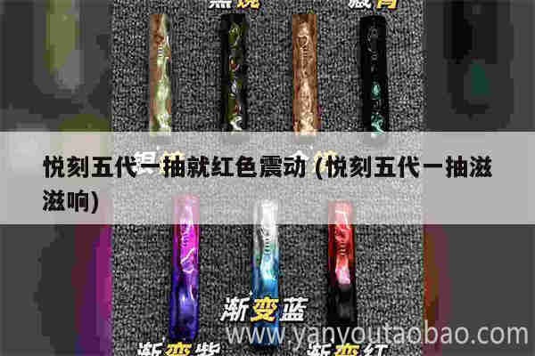 悅刻五代一抽就紅色震動 (悅刻五代一抽滋滋響)